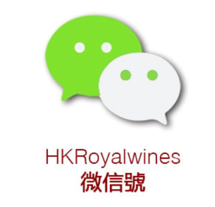 微信號(HKRoyalwines)