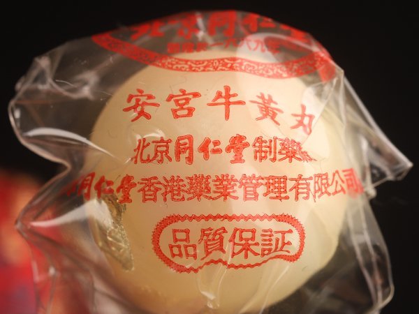 北京同仁堂安宮牛黃丸